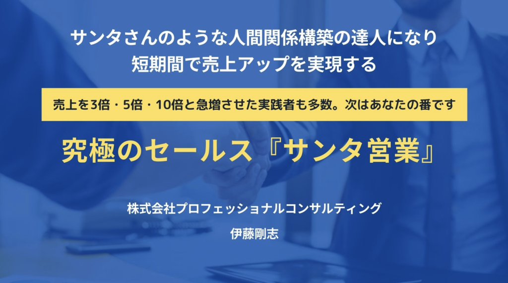 究極のセールス「サンタ営業」体験セミナー